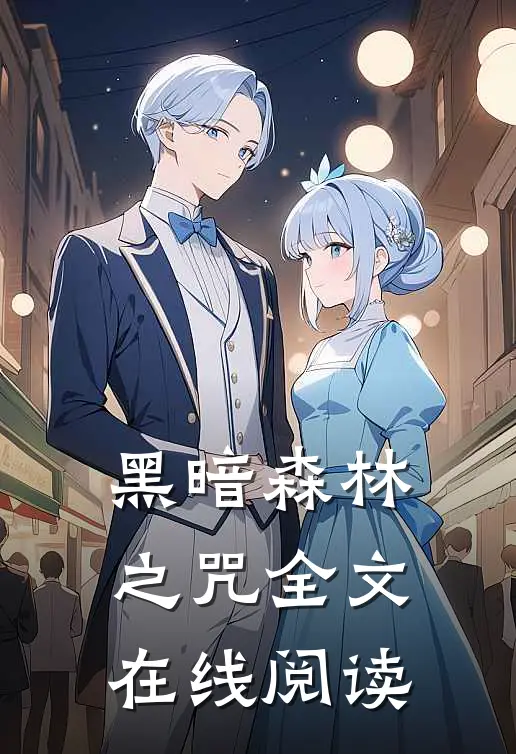 黑暗森林之咒全文在线阅读