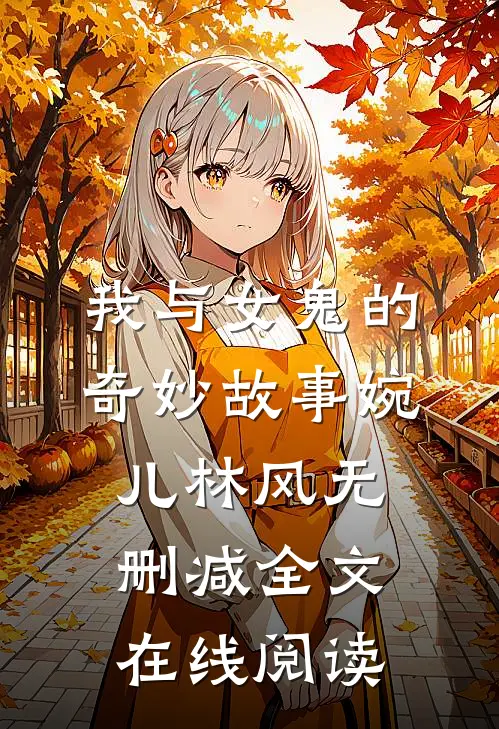 我与女鬼的奇妙故事婉儿林风无删减全文在线阅读