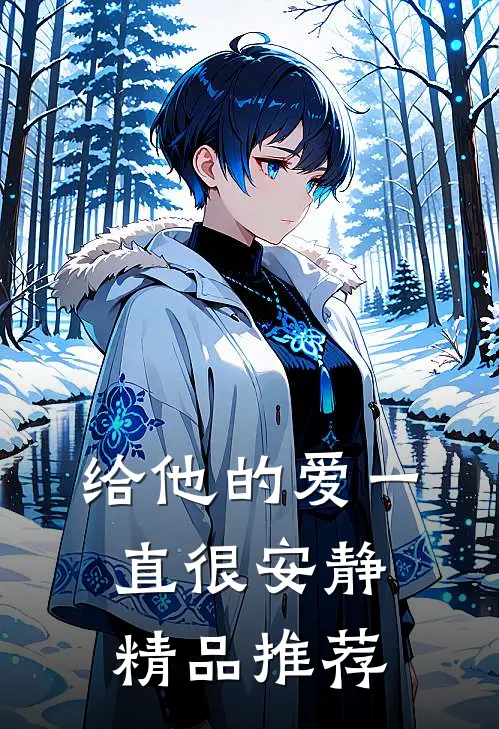 给他的爱一直很安静精品推荐