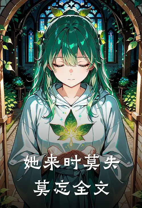 她来时莫失莫忘全文