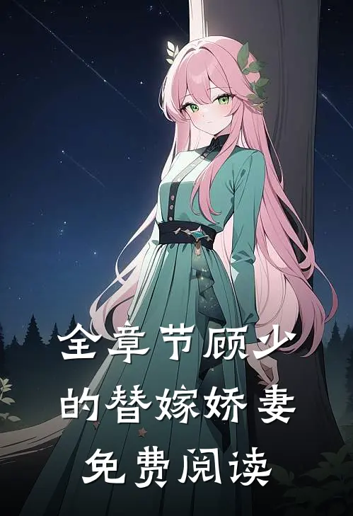 全章节顾少的替嫁娇妻免费阅读