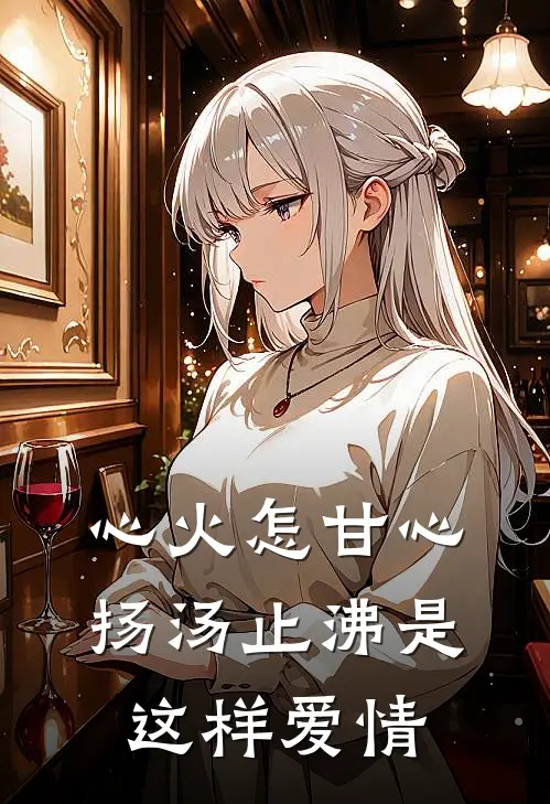心火怎甘心扬汤止沸是这样爱情