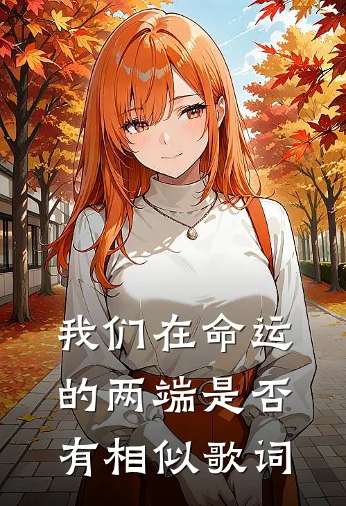 我们在命运的两端是否有相似歌词