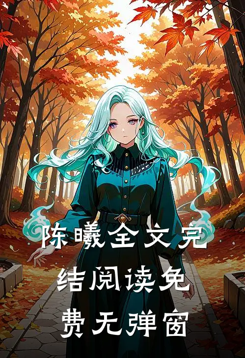 陈曦全文完结阅读免费无弹窗