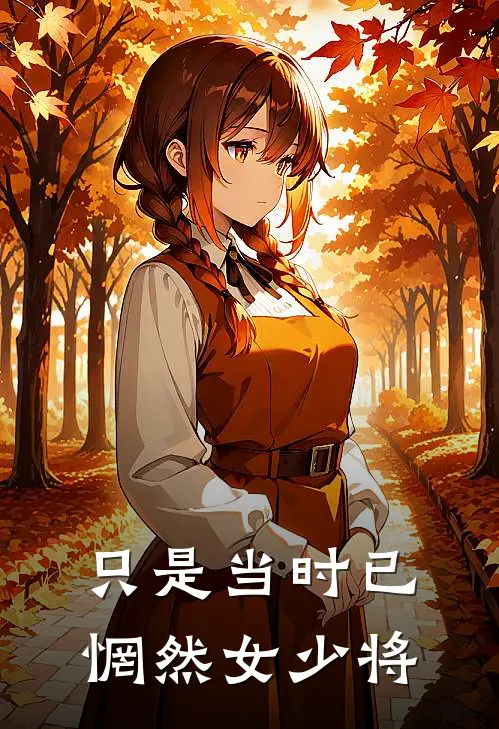 只是当时已惘然女少将