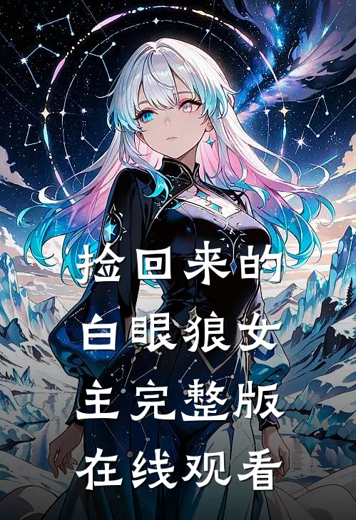 捡回来的白眼狼女主完整版在线观看