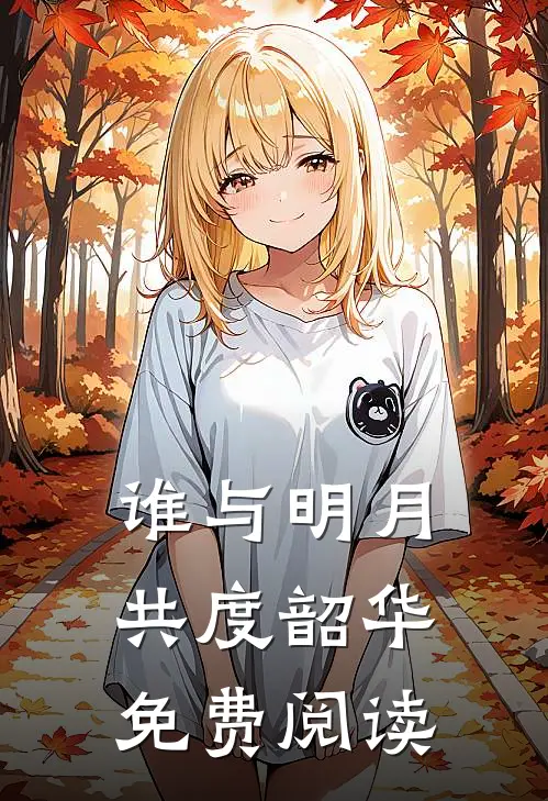 谁与明月共度韶华免费阅读