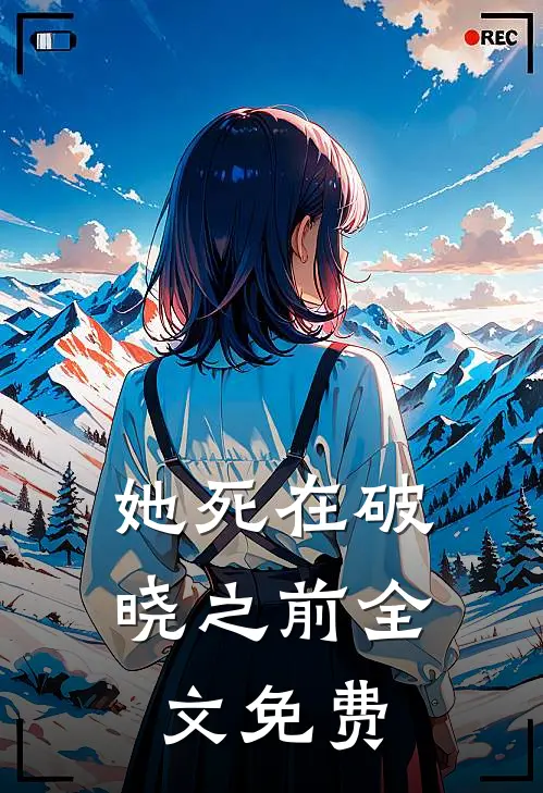 她死在破晓之前全文免费