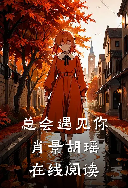 总会遇见你肖景胡瑶在线阅读
