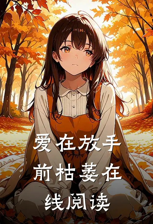 爱在放手前枯萎在线阅读