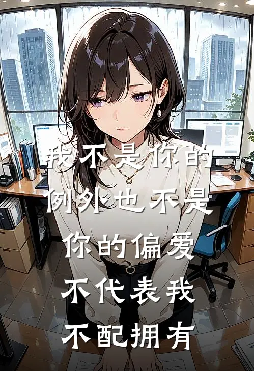 我不是你的例外也不是你的偏爱,不代表我不配拥有