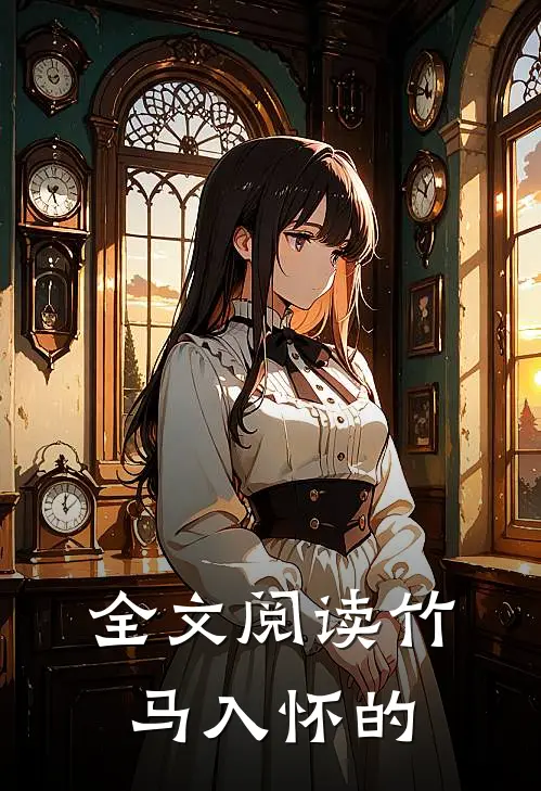 全文阅读竹马入怀的