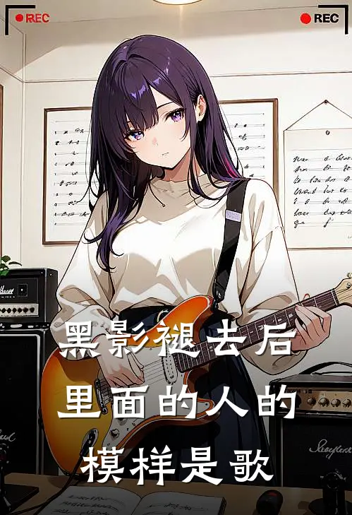 黑影褪去后里面的人的模样是歌
