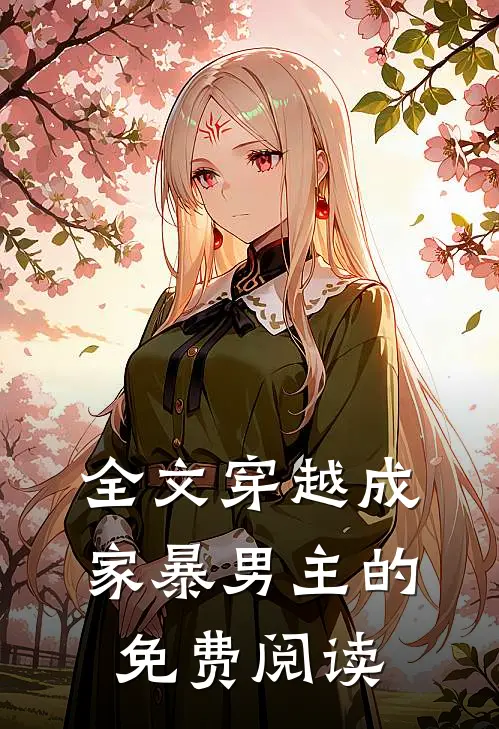 全文穿越成家暴男主的免费阅读