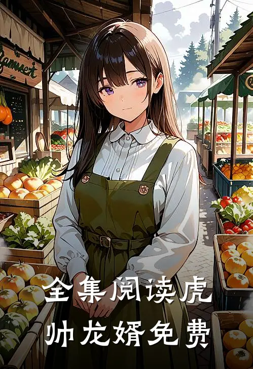 全集阅读虎帅龙婿免费