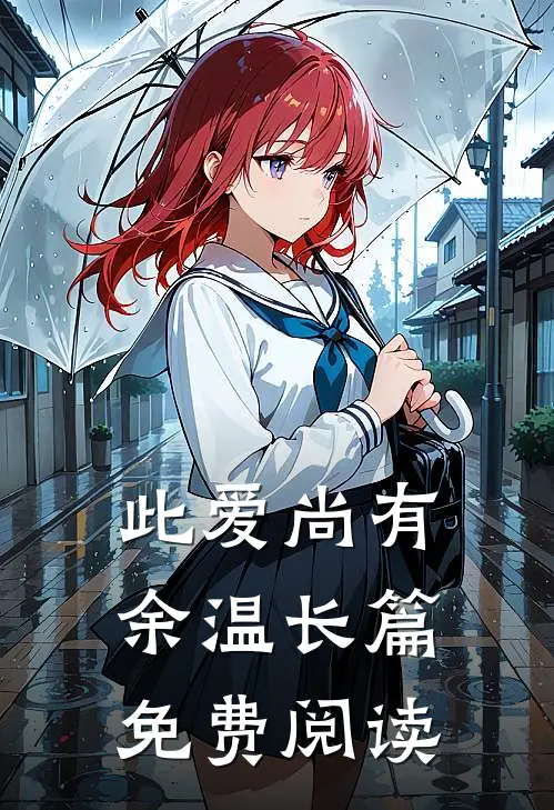 此爱尚有余温长篇免费阅读