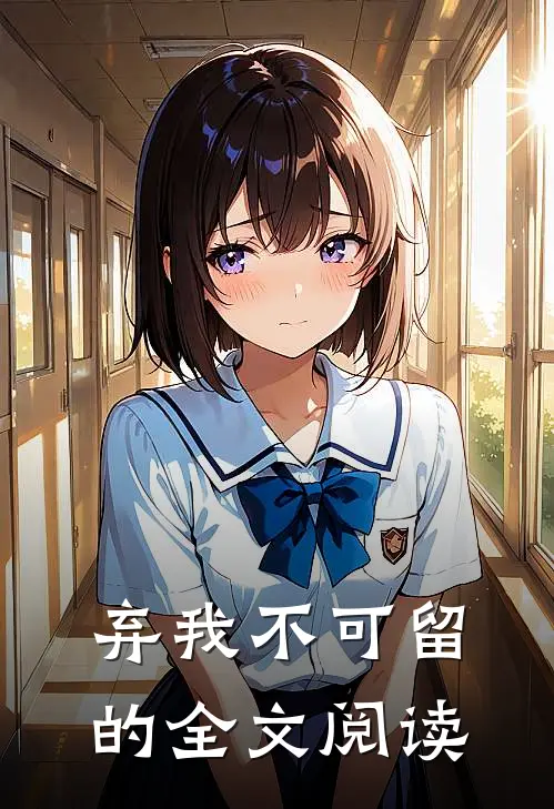 弃我不可留的全文阅读