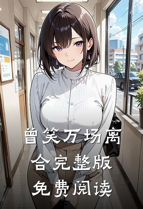 曾笑万场离合完整版免费阅读