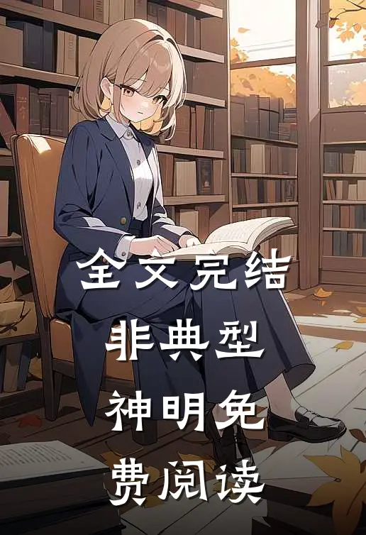 全文完结非典型神明免费阅读