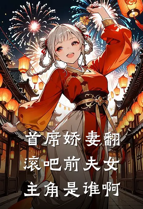 首席娇妻翻滚吧前夫女主角是谁啊