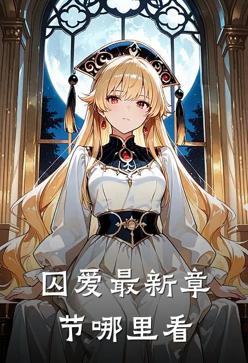 囚爱最新章节哪里看