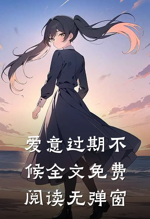 爱意过期不候全文免费阅读无弹窗