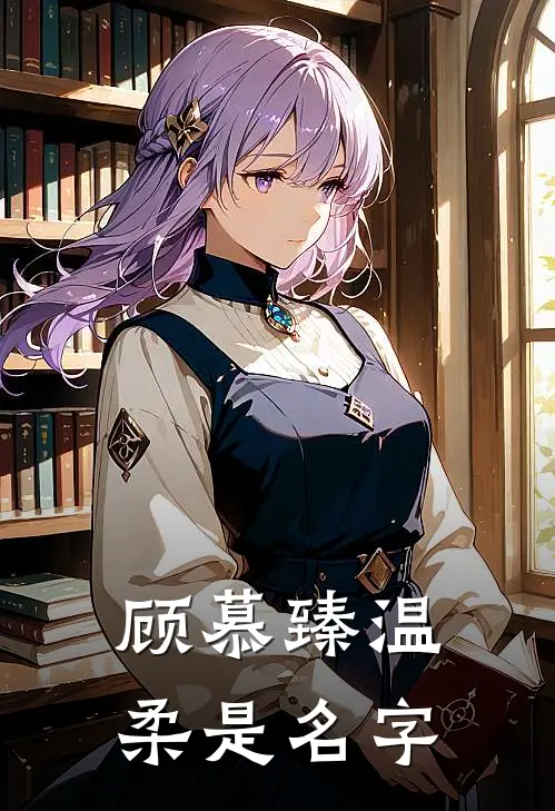 顾慕臻温柔是名字