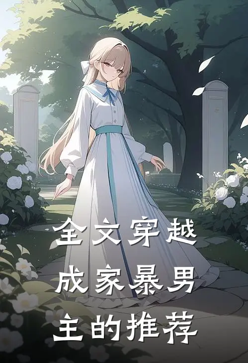 全文穿越成家暴男主的推荐