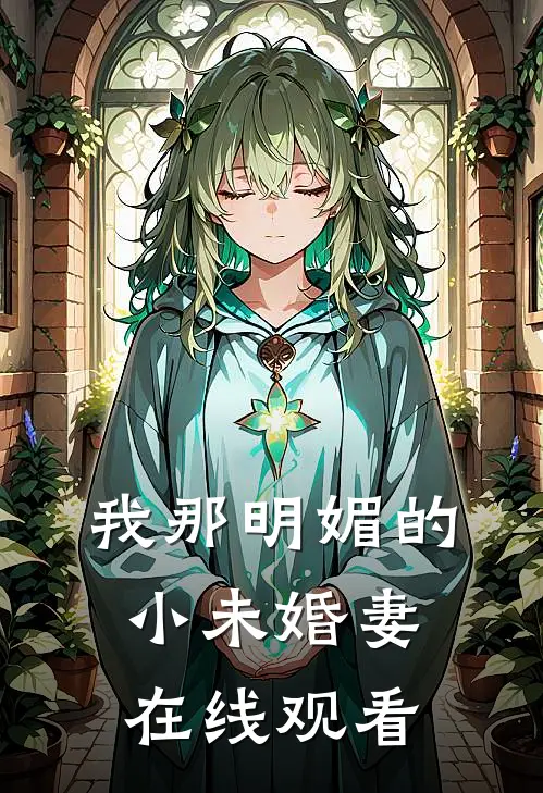 我那明媚的小未婚妻在线观看