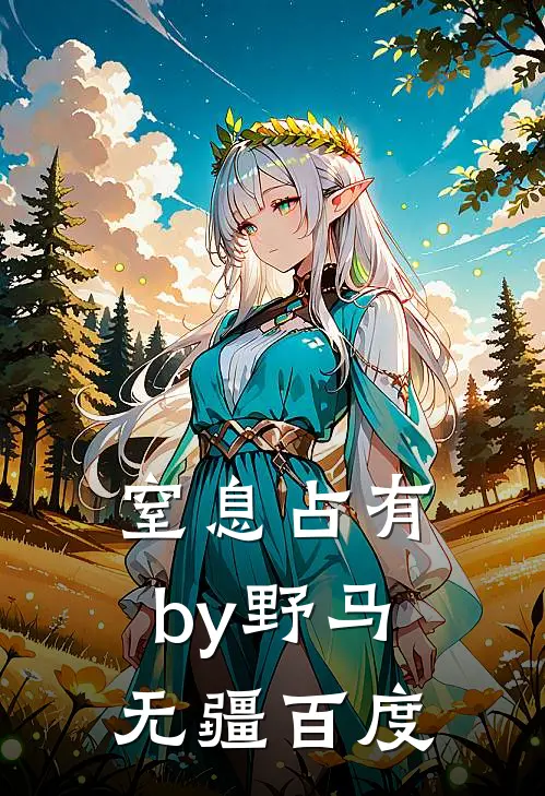 窒息占有by野马无疆百度