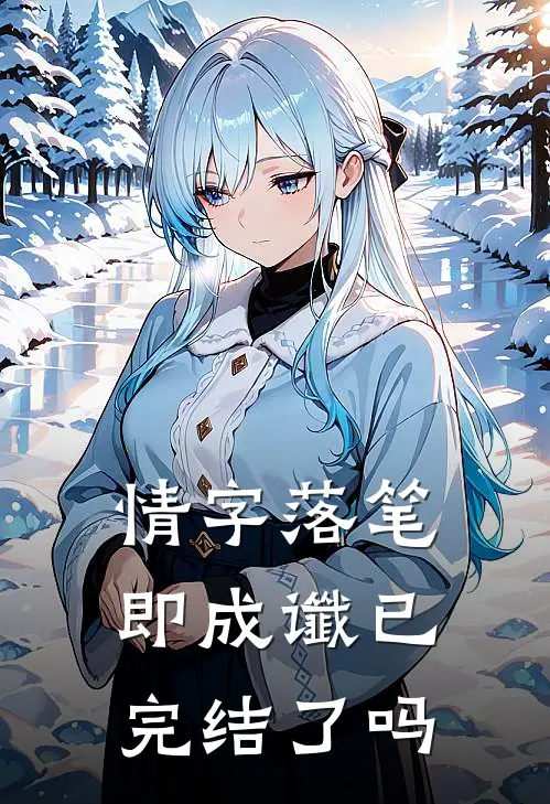 情字落笔即成谶已完结了吗
