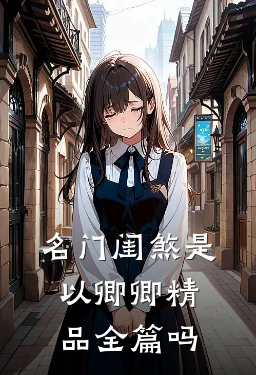 名门闺煞是以卿卿精品全篇吗