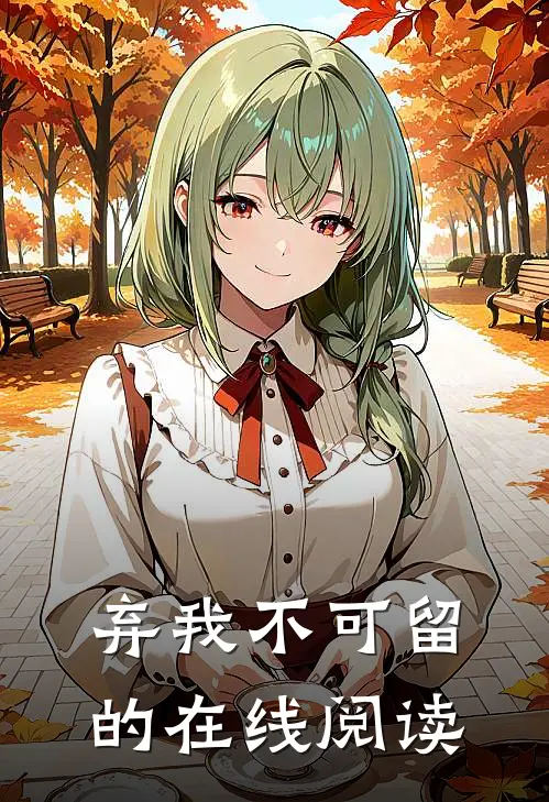 弃我不可留的在线阅读