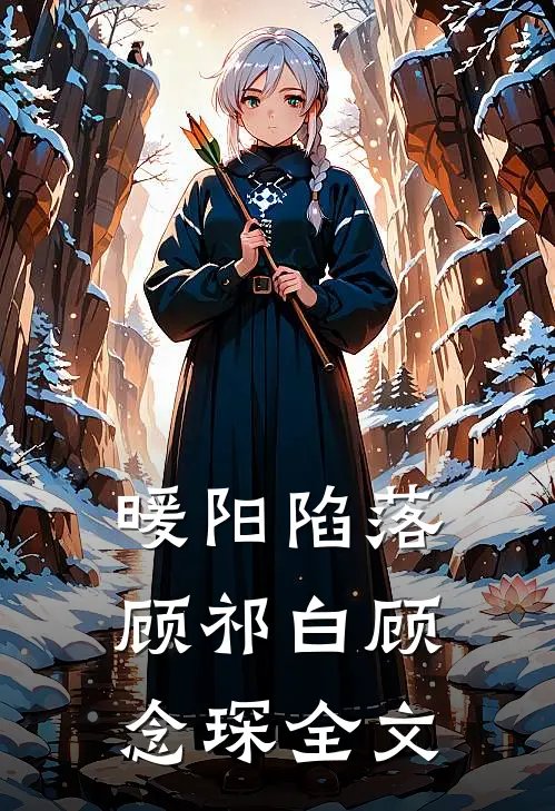 暖阳陷落顾祁白顾念琛全文