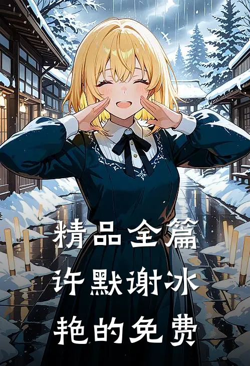 精品全篇许默谢冰艳的免费