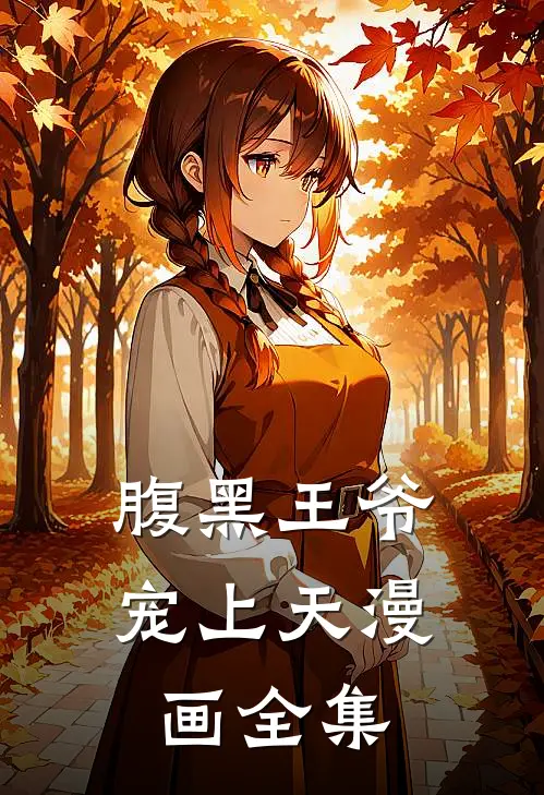 腹黑王爷宠上天漫画全集