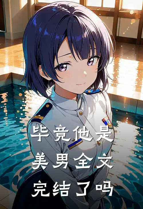 毕竟他是美男全文完结了吗