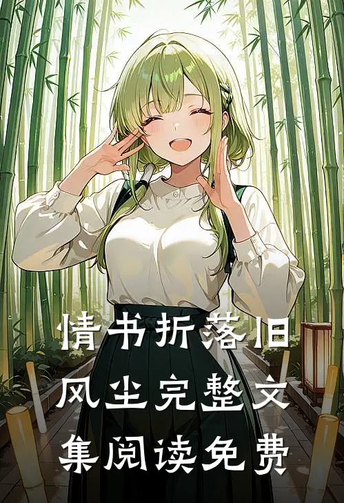 情书折落旧风尘完整文集阅读免费