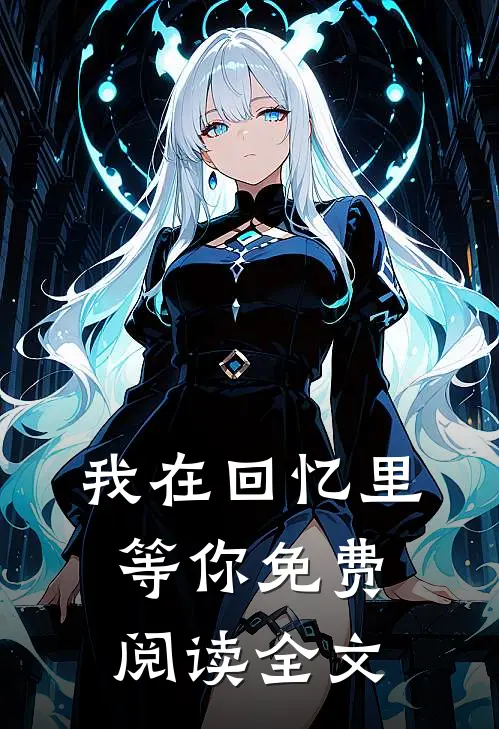 我在回忆里等你免费阅读全文