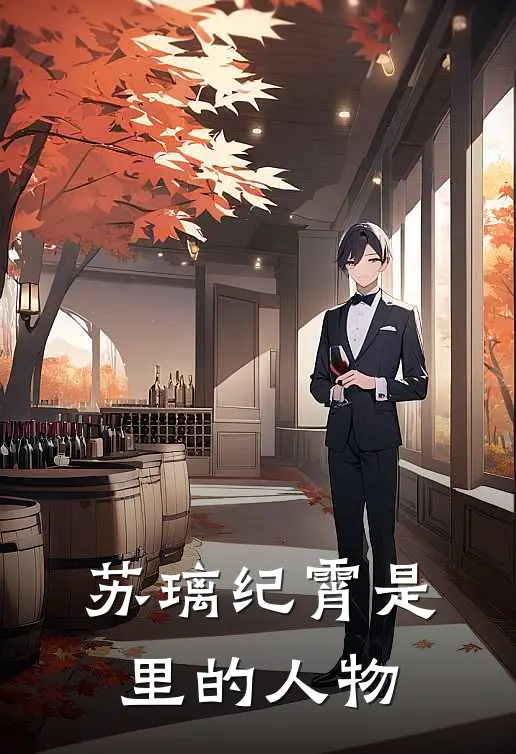 苏璃纪霄是里的人物
