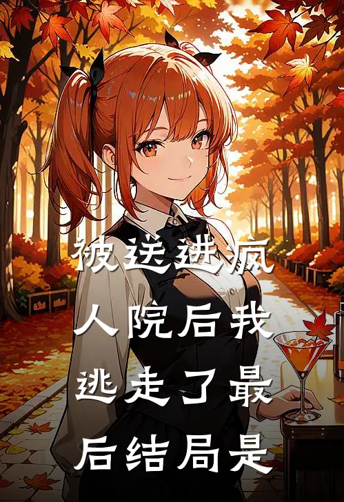 被送进疯人院后我逃走了最后结局是