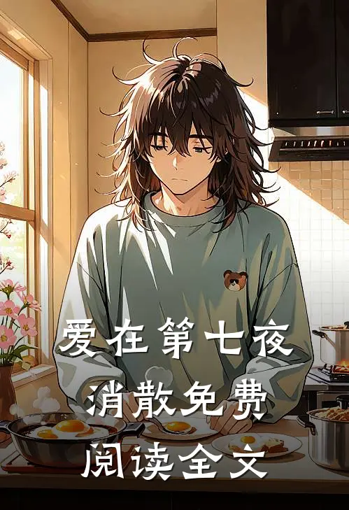 爱在第七夜消散免费阅读全文
