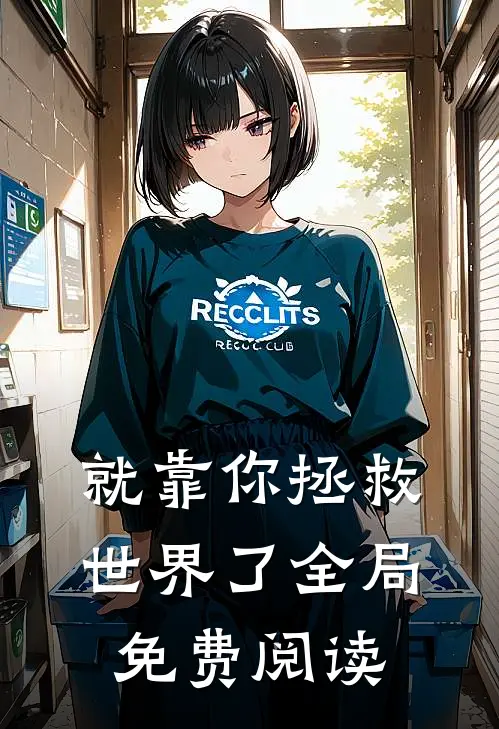 就靠你拯救世界了全局免费阅读