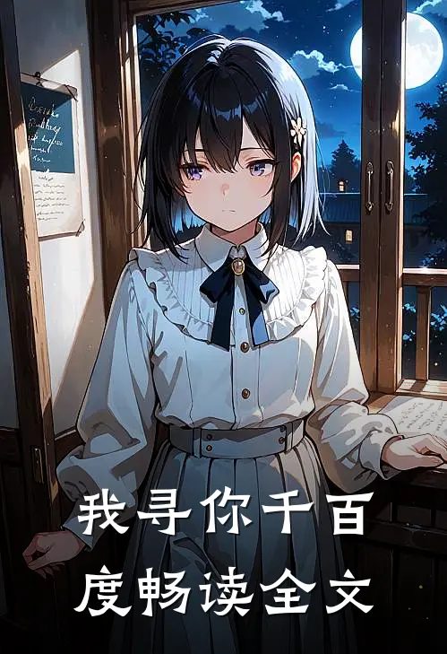 我寻你千百度畅读全文