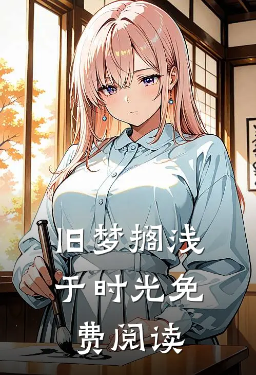 旧梦搁浅于时光免费阅读