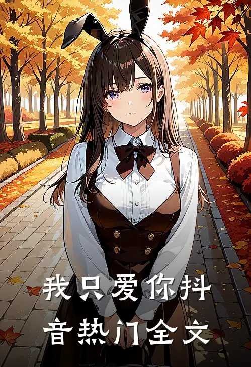 我只爱你抖音热门全文