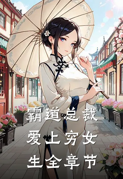 霸道总裁爱上穷女生全章节
