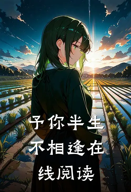 予你半生不相逢在线阅读