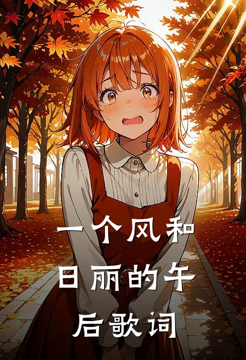 一个风和日丽的午后歌词