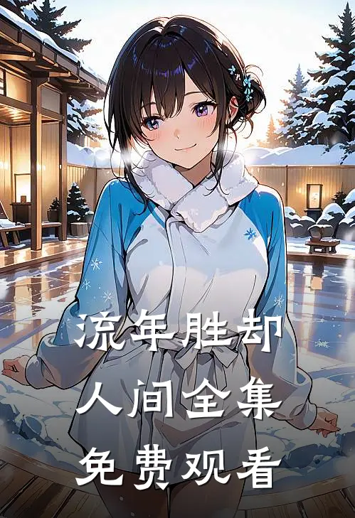 流年胜却人间全集免费观看